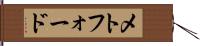 メトフォード Hand Scroll