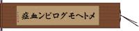 メトヘモグロビン血症 Hand Scroll