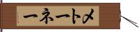 メトーネー Hand Scroll