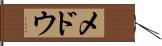 メドウ Hand Scroll
