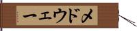 メドウェー Hand Scroll