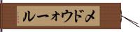 メドウォール Hand Scroll