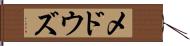 メドウズ Hand Scroll