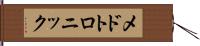 メドトロニック Hand Scroll
