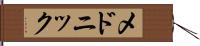 メドニック Hand Scroll