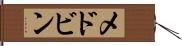メドビン Hand Scroll