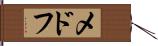 メドフ Hand Scroll