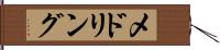メドリング Hand Scroll