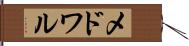メドワル Hand Scroll