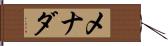 メナダ Hand Scroll