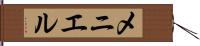メニエル Hand Scroll