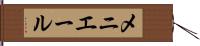 メニエール Hand Scroll