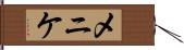 メニケ Hand Scroll