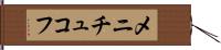 メニチュコフ Hand Scroll