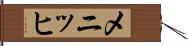 メニッヒ Hand Scroll