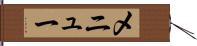 メニュー Hand Scroll