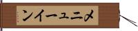 メニューイン Hand Scroll