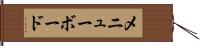 メニュー・ボード Hand Scroll