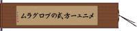 メニュー方式のプログラム Hand Scroll