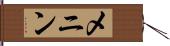 メニン Hand Scroll