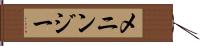 メニンジー Hand Scroll