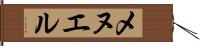 メヌエル Hand Scroll