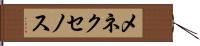 メネクセノス Hand Scroll