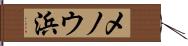 メノウ浜 Hand Scroll