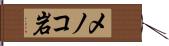 メノコ岩 Hand Scroll