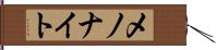 メノナイト Hand Scroll