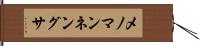 メノマンネングサ Hand Scroll