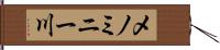 メノミニー川 Hand Scroll