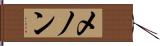 メノン Hand Scroll
