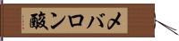 メバロン酸 Hand Scroll