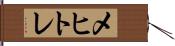メヒトレ Hand Scroll
