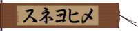 メヒヨネス Hand Scroll