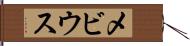 メビウス Hand Scroll