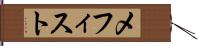 メフィスト Hand Scroll