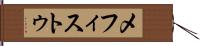メフィストゥ Hand Scroll