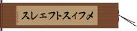 メフィストフェレス Hand Scroll