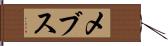 メブス Hand Scroll