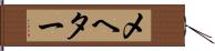 メヘター Hand Scroll