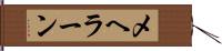 メヘラーン Hand Scroll