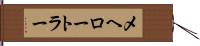 メヘロートラー Hand Scroll
