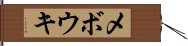 メボウキ Hand Scroll