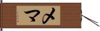 Mehma Hand Scroll