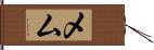 メム Hand Scroll