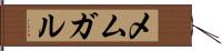 メムガル Hand Scroll
