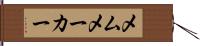 メムメーカー Hand Scroll