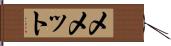 Memet Hand Scroll
